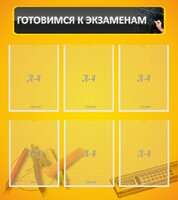 Стенд "Готовимся к экзаменам" Вариант 2 - fgospostavki.ru - Саратов