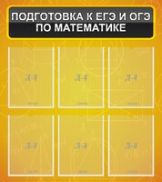Стенд "Подготовка к ЕГЭ и ОГЭ по математике (6 карманов)" - fgospostavki.ru - Саратов