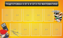 Стенд "Подготовка к ЕГЭ и ОГЭ по математике (10 карманов)" - fgospostavki.ru - Саратов