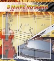 Стенд "В мире музыки" - fgospostavki.ru - Саратов