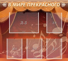 Стенд "В мире прекрасного" Вариант 2 - fgospostavki.ru - Саратов