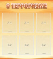 Стенд "О терроризме" - fgospostavki.ru - Саратов