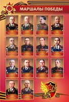 Стенд "Маршалы Победы" - fgospostavki.ru - Саратов