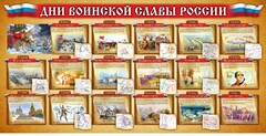 Стенд "Дни воинской славы России" Вариант 2 - fgospostavki.ru - Саратов