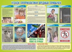 Стенд "Профилактика вредных привычек" - fgospostavki.ru - Саратов