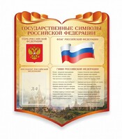 Стенд "Символика Российской Федерации" - fgospostavki.ru - Саратов