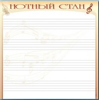 Доска магнитно-маркерная "Нотный стан" - fgospostavki.ru - Саратов