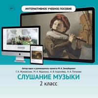 Слушание музыки. 2 класс - fgospostavki.ru - Саратов