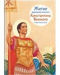 Житие равноапостольного Константина Великого в пересказе для детей - fgospostavki.ru - Саратов