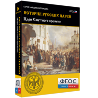История русских царей. Цари Смутного времени - fgospostavki.ru - Саратов