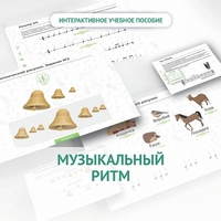 Сольфеджио.1 класс: Музыкальный ритм - fgospostavki.ru - Саратов
