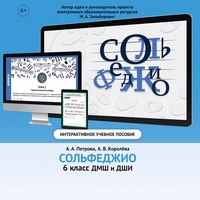 Сольфеджио. 6 класс - fgospostavki.ru - Саратов