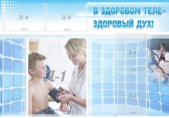 Стенд "В здоровом теле - здоровый дух!" - fgospostavki.ru - Саратов