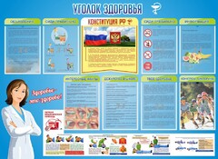 Стенд "Уголок здоровья" Вариант 3 - fgospostavki.ru - Саратов