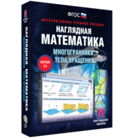 Наглядная математика. Многогранники. Тела вращения - fgospostavki.ru - Саратов