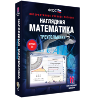 Наглядная математика. Треугольники - fgospostavki.ru - Саратов