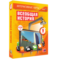Интерактивные карты. Всеобщая история. 9 класс - fgospostavki.ru - Саратов