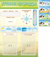 Стенд "Уголок природы" Вариант 2 - fgospostavki.ru - Саратов