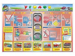 Стенд "Уголок безопасности дорожного движения" для 1-4 классов - fgospostavki.ru - Саратов