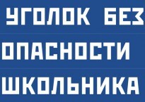 Комплект плакатов "Уголок безопасности школьника" - fgospostavki.ru - Саратов