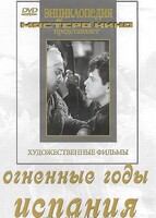 DVD художественный фильм "Огненные годы. Испания" - fgospostavki.ru - Саратов