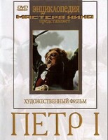 DVD художественный фильм "Петр 1" - fgospostavki.ru - Саратов