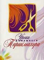 DVD "Уроки домашнего парикмахера" - fgospostavki.ru - Саратов