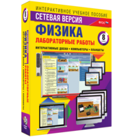 Лабораторные работы по физике 8 класс. Сетевая версия - fgospostavki.ru - Саратов