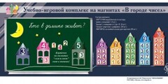 "В городе чисел". Для лучшего понимания и запоминания состава чисел первого десятка - fgospostavki.ru - Саратов