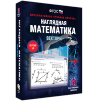 Наглядная математика. Векторы - fgospostavki.ru - Саратов