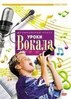 DVD "Уроки вокала" - fgospostavki.ru - Саратов