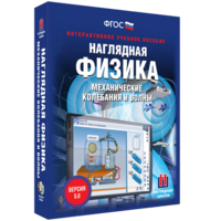 Наглядная физика. Механические колебания и волны - fgospostavki.ru - Саратов