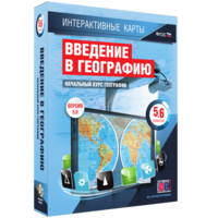 Интерактивные карты. Начальный курс географии. 5–6 классы. - fgospostavki.ru - Саратов