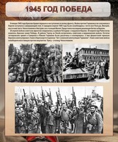 Стенд "1945 год. Победа." - fgospostavki.ru - Саратов
