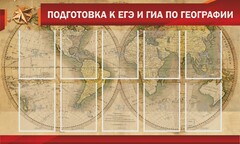 Стенд "Подготовка к ЕГЭ и ОГЭ по географии" Вариант 2 - fgospostavki.ru - Саратов