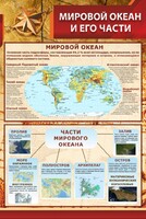 Стенд "Мировой океан и его части" - fgospostavki.ru - Саратов
