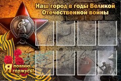 Стенд "Наш город в годы Великой Отечественной войны" - fgospostavki.ru - Саратов