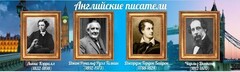 Стенд "Английские писатели" Вариант 2 - fgospostavki.ru - Саратов