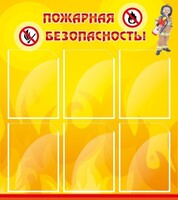 Стенд "Пожарная безопасность" Вариант 1 - fgospostavki.ru - Саратов