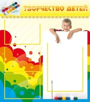 Стенд "Творчество детей" - fgospostavki.ru - Саратов