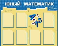 Стенд "Юный математик" - fgospostavki.ru - Саратов