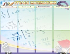 Стенд "Уголок математики" - fgospostavki.ru - Саратов