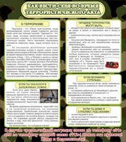 Стенд "Как вести себя во время террористического акта" - fgospostavki.ru - Саратов