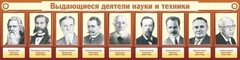 Стенд "Выдающиеся деятели науки и техники" - fgospostavki.ru - Саратов
