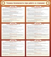 Стенд "Техника безопасности (при работе со станком)" - fgospostavki.ru - Саратов