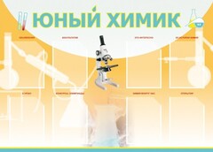 Стенд "Юный химик" Вариант 1 - fgospostavki.ru - Саратов