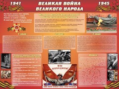 Стенд "Великая война Великого народа" Вариант 2 (6 блоков) - fgospostavki.ru - Саратов