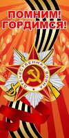 Баннер "Помним! Гордимся!" - fgospostavki.ru - Саратов