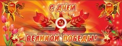 Баннер "С днем Великой Победы" - fgospostavki.ru - Саратов