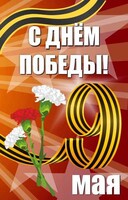 Баннер "С днем Победы" Вариант 4 - fgospostavki.ru - Саратов
